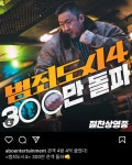범죄도시4 300만 돌파 - 뽐뿌:자유게시판  범죄도시4 300만 돌파
