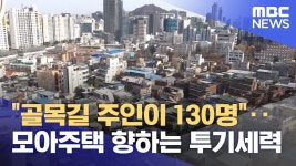 모아타운 골목길 투기 - 뽐뿌:자유게시판 모아타운 골목길 투기