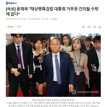 국힘 윤재옥 원내대표, 채상병특검법 대통령 거부권 사용 건의할 것.jpg - 뽐뿌:자유게시판 국힘 윤재옥 원내대표, 채상병특검법 대통령 거부권...