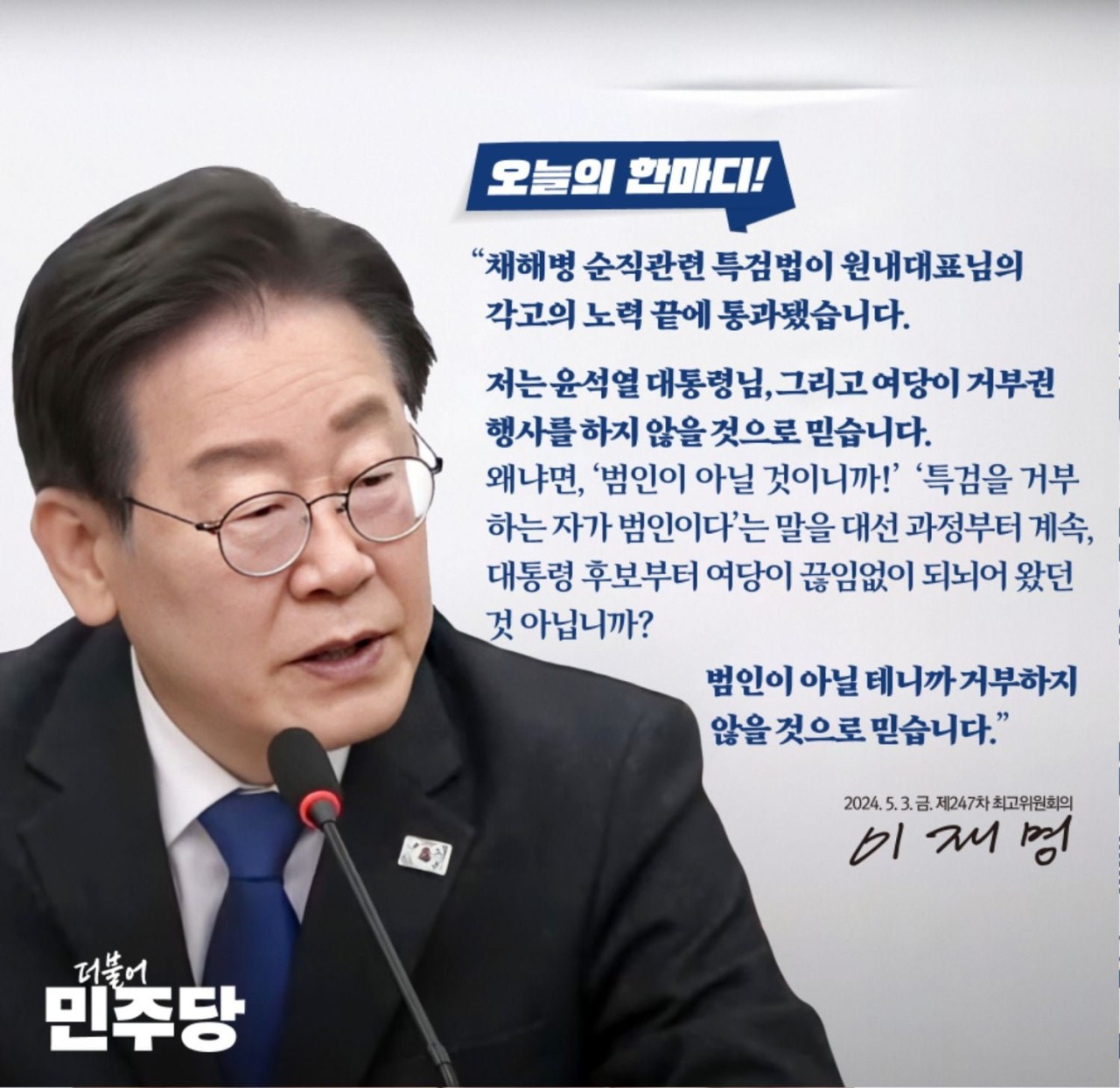 박찬대, 윤석열 대통령 거부권 중독 비판...민주화 이후 최악의 기록