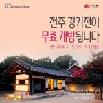 전주시 경기전 무료 개방 (5. 15.수 ~ 5. 19.일) - 뽐뿌:이것저것공유 전주시 경기전 무료 개방 (5. 15.수 ~ 5. 19.일)