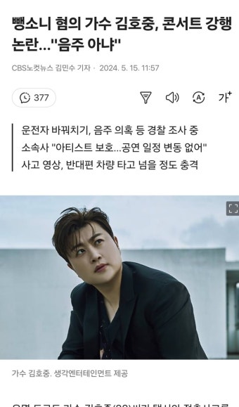 뺑소니 혐의 가수 김호중, 콘서트 강행 논란