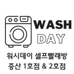 양산시 워시데이 셀프빨래방 체험단 모집 - 뽐뿌:체험단모집 양산시 워시데이 셀프빨래방 체험단 모집