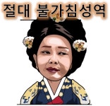 성역 - 뽐뿌:짤방갤러리 성역