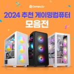 [티몬] 컴퓨리 게임용 컴퓨터 라이젠5 5600 + RTX 4060 (765,555원... [티몬] 컴퓨리 게임용 컴퓨터 라이젠5 5600 + RTX 4060 (765,555원/무배)