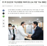 윤, PK 당선인에 부산대병원 7000억 원 신속 지원 약속 재확인 - 뽐뿌:자유게시판 윤, PK 당선인에 부산대병원 7000억 원 신속 지원 약속 재확인