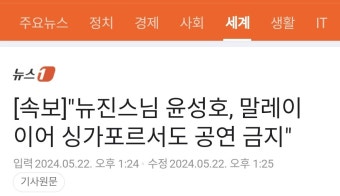 [속보] 뉴진스님 싱가포르 공연 금지 - 뽐뿌:자유게시판  [속보] 뉴진스님 싱가포르 공연 금지