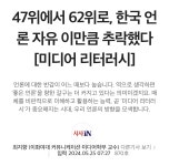 47위에서 62위로, 한국 언론 자유 이만큼 추락했다 [미디어 리터러시] - 뽐뿌:자유게시판 47위에서 62위로, 한국 언론 자유 이만큼 추락했다... 