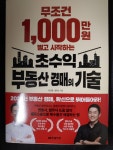 ★5무조건 1,000만원 벌고 시작하는 초수익 부동산 경매의 기술을... 1,000만원 벌고 시작하는 초수익 부동산 경매의 기술을 읽어보고