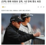 [단독] 한화 최원호 감독, 1년 만에 중도 퇴진 ㄷㄷ - 뽐뿌:야구포럼  [단독] 한화 최원호 감독, 1년 만에 중도 퇴진 ㄷㄷ
