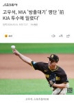 고우석, 전 기아 출신 투수에게 밀려 방출 대기 통보 - 뽐뿌:야구포럼  고우석, 전 기아 출신 투수에게 밀려 방출 대기 통보