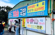 청도 국밥집 무허가 건물인가 보네요 - 뽐뿌:자유게시판  청도 국밥집 무허가 건물인가 보네요