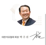대한석유협회 회장 - 뽐뿌:자유게시판 대한석유협회 회장
