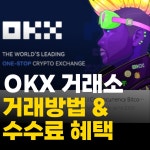 OKX 거래소 가입 및 입금법 - 뽐뿌:가상화폐 OKX 거래소 가입 및 입금법