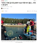 어머니 치매 갈수록 심해져, SUV 차량 바다 돌진.JPG - 뽐뿌:자유게시판  어머니 치매 갈수록 심해져, SUV 차량 바다 돌진.JPG