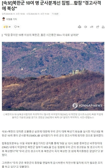 [속보]북한군 10여 명 9일 군사분계선 침범합참 