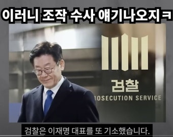 이재명 재판 검찰이 자행한 조작수사.jpg - 뽐뿌:자유게시판  이재명 재판 검찰이 자행한 조작수사.jpg