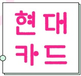 [현대카드][m카드 mm 더블엠 프리미엄 리드카드 ][공항라운지][바우처][ 포인트적립/ 포인트 더블적립 ] [문의 &댓글 환영합니다 ]1 - 뽐뿌... 