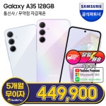 [지마켓,옥션] 갤럭시 A35 자급제폰 정식 런칭 최대혜택가 44만원대 - 뽐뿌:MD뽐뿌 [지마켓,옥션] 갤럭시 A35 자급제폰 정식 런칭 최대혜택가... 