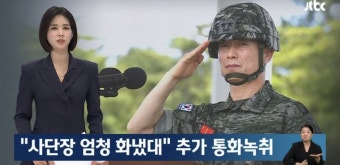 속보) 임성근사단장도 자기 맘에 안듣다고 격노 했다는 녹취 확보... 속보) 임성근사단장도 자기 맘에 안듣다고 격노 했다는 녹취 확보