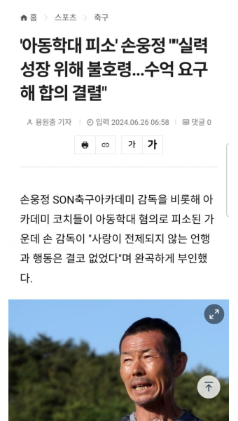 손흥민 부친 손웅정, 아동학대혐의로 피소 ㄷㄷ - 뽐뿌:자유게시판 손흥민 부친 손웅정, 아동학대혐의로 피소 ㄷㄷ