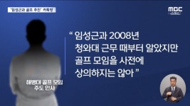 임성근 골프 모임 추진 카톡방에 등장한 도이치 공범? - 뽐뿌:자유게시판 임성근 골프 모임 추진 카톡방에 등장한 도이치 공범?