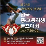 경희대총장배 중고등학생 골프대회, 7월 2930일 개최 - 뽐뿌:골프포럼 경희대총장배 중고등학생 골프대회, 7월 2930일 개최