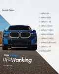 [한독 모터스] 6월 SNS 이벤트 - BMW X Range 마력 랭킹 (댓글 참여)... [한독 모터스] 6월 SNS 이벤트 - BMW X Range 마력 랭킹 (댓글 참여)