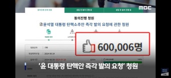 (MBC) 윤석열 탄핵 청원 60만 돌파, 접속 폭주 - 뽐뿌:자유게시판 (MBC) 윤석열 탄핵 청원 60만 돌파, 접속 폭주