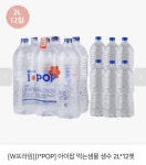 [위메프] 아이팝 생수 2L x 12개 (3,770원/무료) - 뽐뿌:뽐뿌게시판 [위메프] 아이팝 생수 2L x 12개 (3,770원/무료)