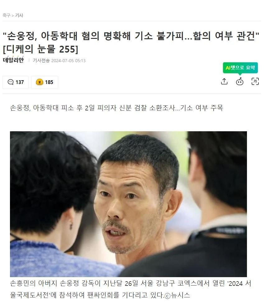 SON축구아카데미 아동학대로 손웅정 감독 등 3명 약식기소