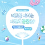 [에쓰오일] 더위를 피하는 나만의 꿀팁 이벤트(~7/9, 배스킨 1만원권 20명) - 뽐뿌:이벤트게시판 [에쓰오일] 더위를 피하는 나만의 꿀팁 이벤트... 