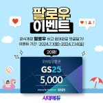 [시대에듀] 7월 팔로우 이벤트 / 팔로우만 하면 GS상품권 - 뽐뿌:이벤트게시판 [시대에듀] 7월 팔로우 이벤트 / 팔로우만 하면 GS상품권