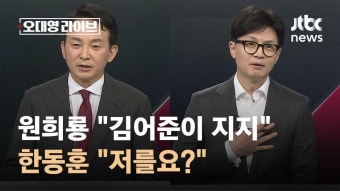 김어준.. 한동훈 지지 선언..jpg - 뽐뿌:자유게시판 김어준.. 한동훈 지지 선언..jpg