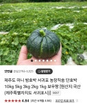 [네이버]제주도 미니 밤호박 서귀포 농장직송 단호박 2kg (6,900원... [네이버]제주도 미니 밤호박 서귀포 농장직송 단호박 2kg (6,900원 / 무배)