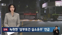 속보) 채상병 사건 경호처장(김용현)개입설 & 이종호 삼부토건 회장아들... 사건 경호처장(김용현)개입설 & 이종호 삼부토건 회장아들 편의 제공