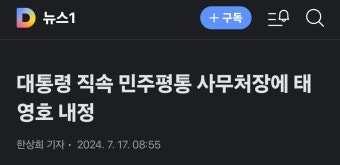 민주평통 사무처장에 내정된 진짜우파 태영호 - 뽐뿌:자유게시판 민주평통 사무처장에 내정된 진짜우파 태영호