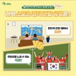 [에쓰오일] 니의 스포츠 경기 관람 유형은?(~7/23, 맘스터치 치킨 10명) - 뽐뿌:이벤트게시판 [에쓰오일] 니의 스포츠 경기 관람 유형은?(~7/23... 