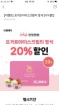 [비플페이] 요아정 모바일 금액권(20,000/무료) - 뽐뿌:뽐뿌게시판  [비플페이] 요아정 모바일 금액권(20,000/무료)