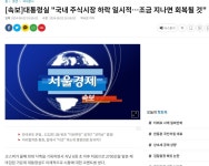 대통령실 국내 주식시장 하락 일시적조금 지나면 회복될 것 - 뽐뿌:자유게시판 대통령실 국내 주식시장 하락 일시적조금 지나면 회복될 것