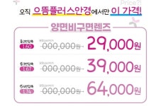 으뜸 플러스 안경렌즈 맞춰보신분 원래 이 가격이 맞나요 ? - 뽐뿌:자유게시판 으뜸 플러스 안경렌즈 맞춰보신분 원래 이 가격이 맞나요 ?