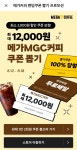[쿠팡이츠] 메가MGC커피 쿠폰뽑기 - 뽐뿌:이벤트게시판 [쿠팡이츠] 메가MGC커피 쿠폰뽑기