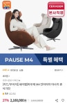[sk스토아] 세라젬 파우제 M4 안마의자 (삼성 우리카드 2,052,000원... [sk스토아] 세라젬 파우제 M4 안마의자 (삼성 우리카드 2,052,000원/무배)