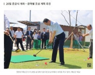 전남 해남에 18홀 파크골프장 준공 - 뽐뿌:골프포럼 전남 해남에 18홀 파크골프장 준공