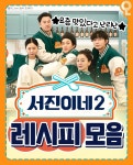 서진이네2 레시피 모음 - 뽐뿌:맛집/음식 포럼 서진이네2 레시피 모음