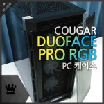 COUGAR DUOFACE PRO RGB PC 케이스 사용기 - 뽐뿌: COUGAR DUOFACE PRO RGB PC 케이스 사용기