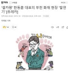 셀카왕 한동훈의 부천 화재 현장 발연기 [유레카] - 뽐뿌:자유게시판 셀카왕 한동훈의 부천 화재 현장 발연기 [유레카]