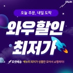 에누리에서 와우할인 최저가 상품 구경하고 간편 쇼핑하자! - 뽐뿌:MD뽐뿌 [에누리 가격비교] 오늘 주문하면 내일 도착! 에누리에서 와우할인...