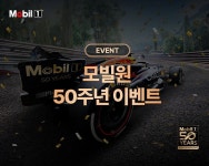 [모빌코리아] 모빌원 50주년 기념 EVENT - 뽐뿌:이벤트게시판 [모빌코리아] 모빌원 50주년 기념 EVENT