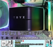 감성 끝판왕 일체형 수랭쿨러 등장! - TRYX(트라익스) PANORAMA 3D ARGB - 뽐뿌: 감성 끝판왕 일체형 수랭쿨러 등장! - TRYX... 